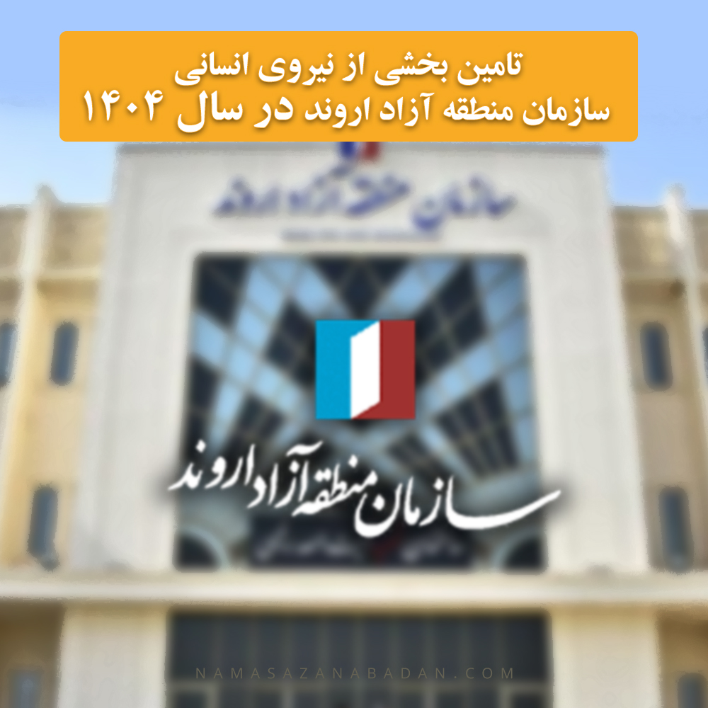 تامین بخشی از نیروی انسانی سازمان منطقه آزاد اروند