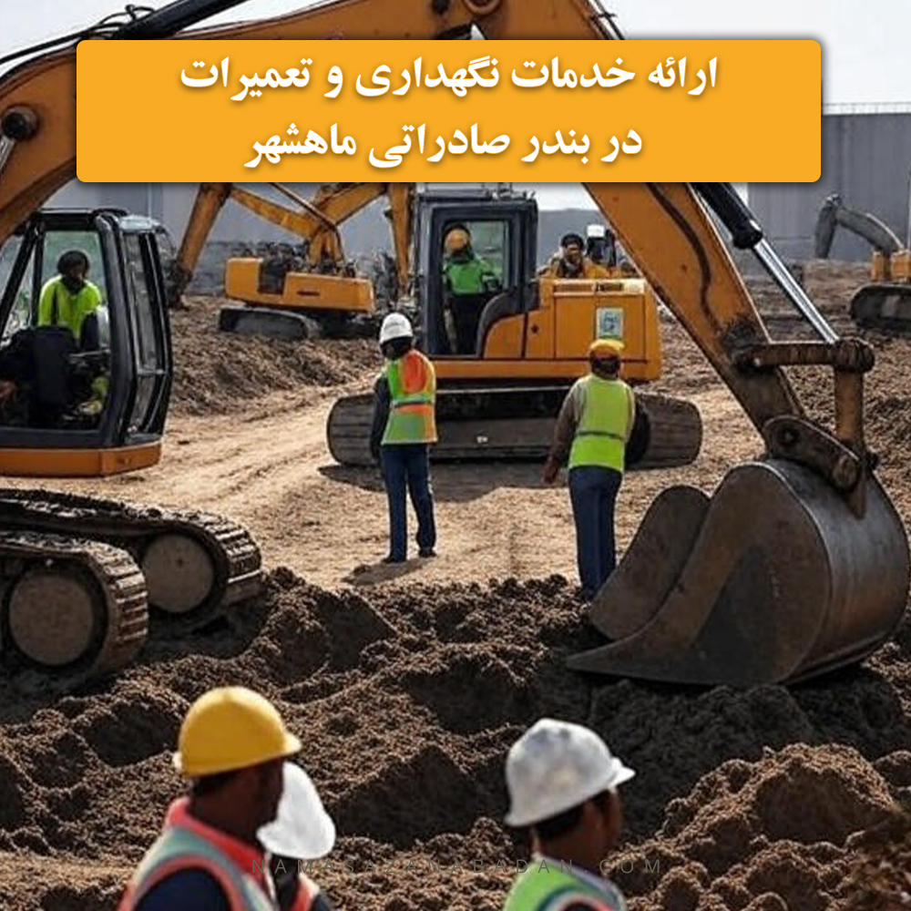 ارائه خدمات نگهداری و تعمیرات در بندر صادراتی ماهشهر