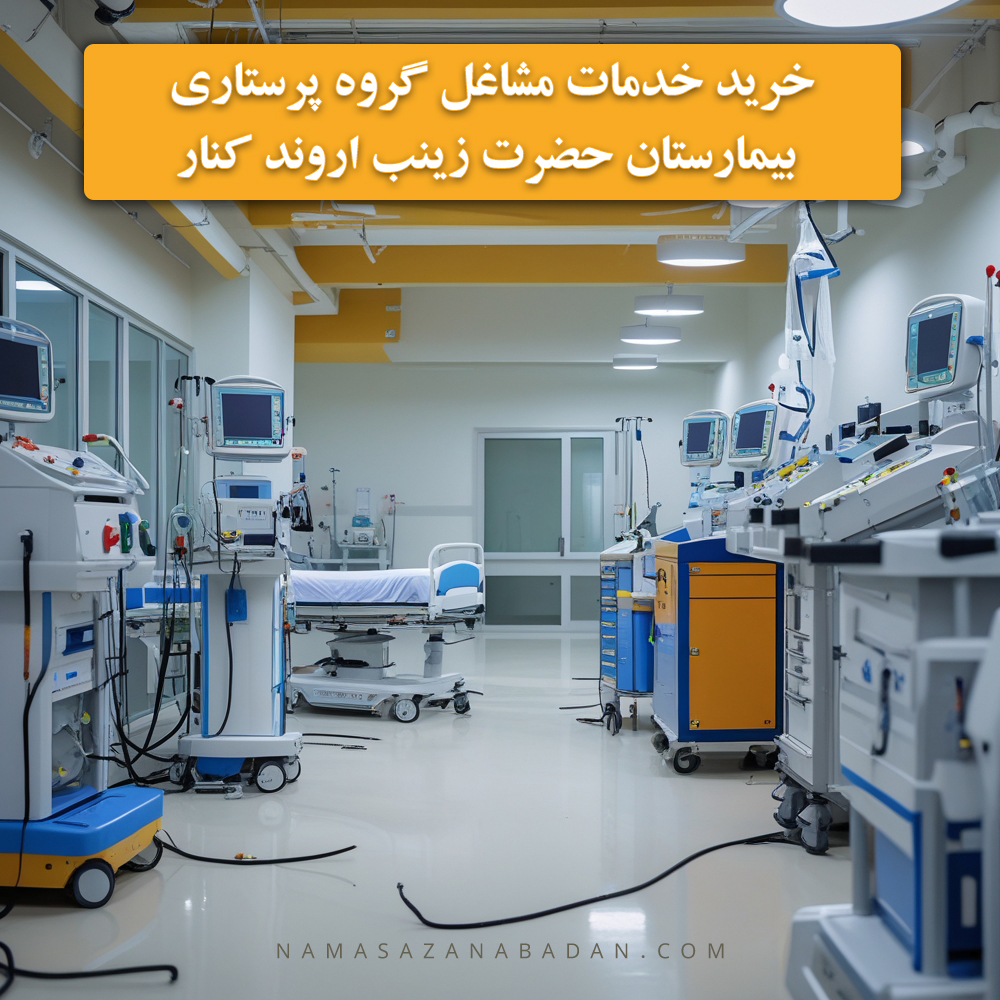 خرید خدمات مشاغل گروه پرستاری بیمارستان حضرت زینب اروند کنار