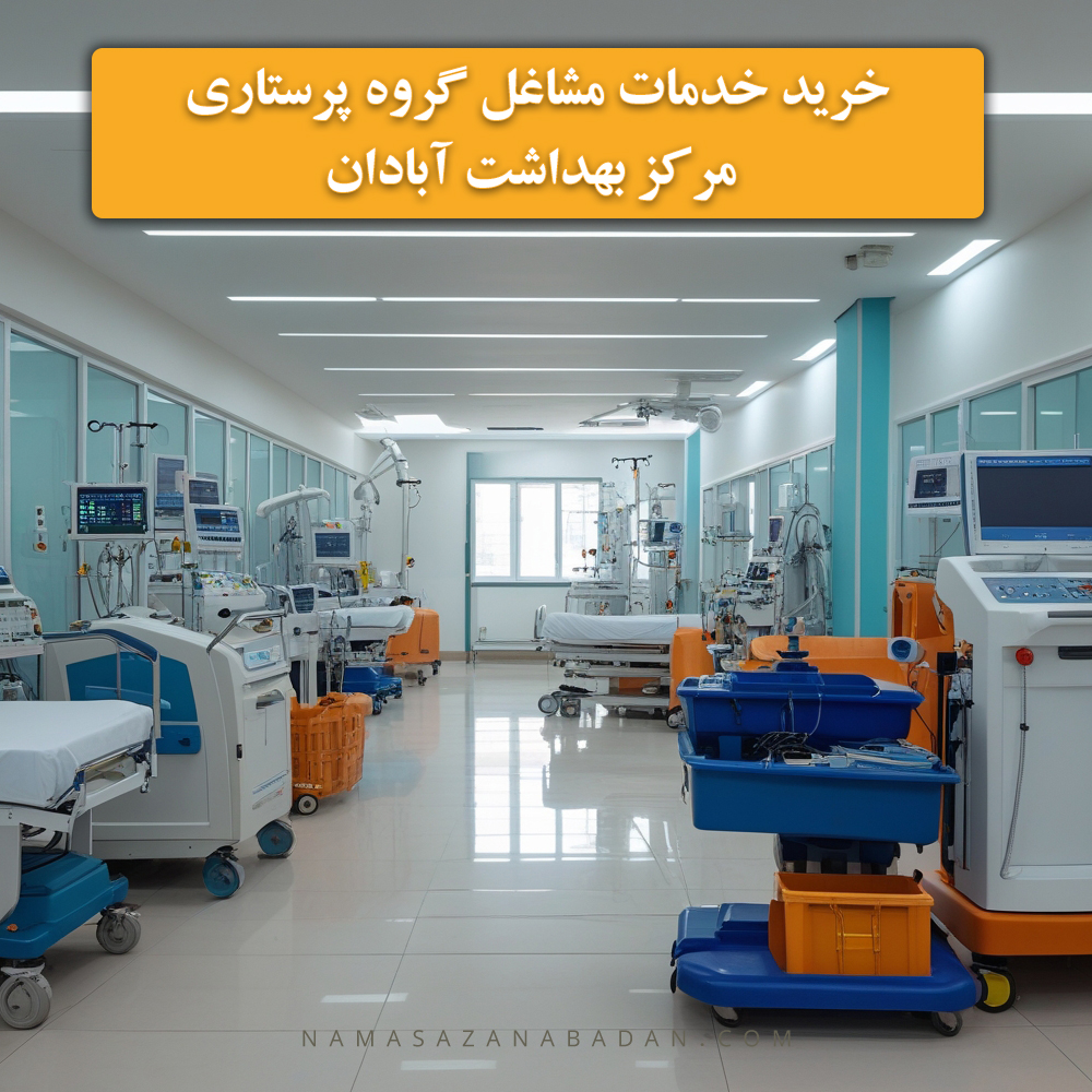 خرید خدمات مشاغل گروه پرستاری مرکز بهداشت آبادان