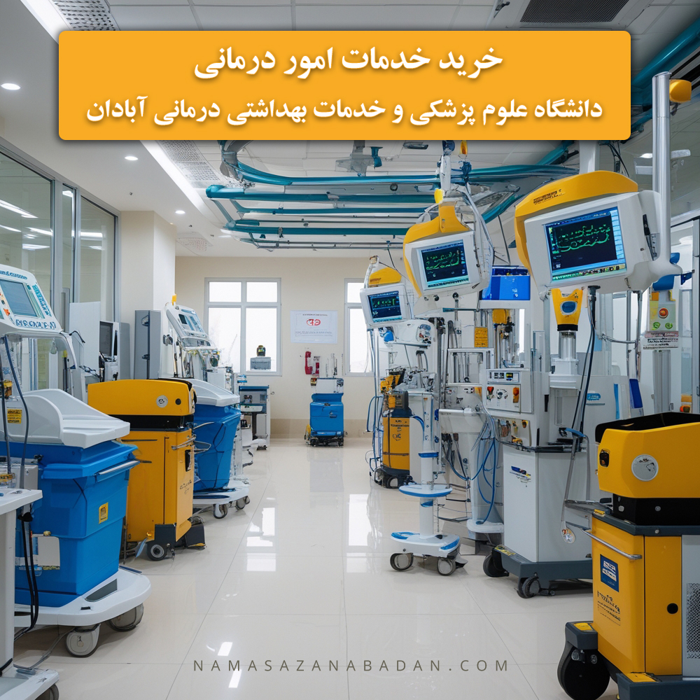 خرید خدمات امور درمانی دانشگاه علوم پزشکی و خدات بهداشتی درمانی آبادان