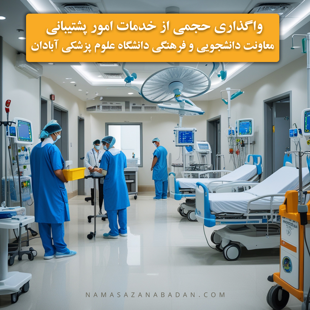 واگذاری حجمی از خدمات امور پشتیبانی معاونت دانشجویی و فرهنگی دانشگاه علوم پزشکی آبادان