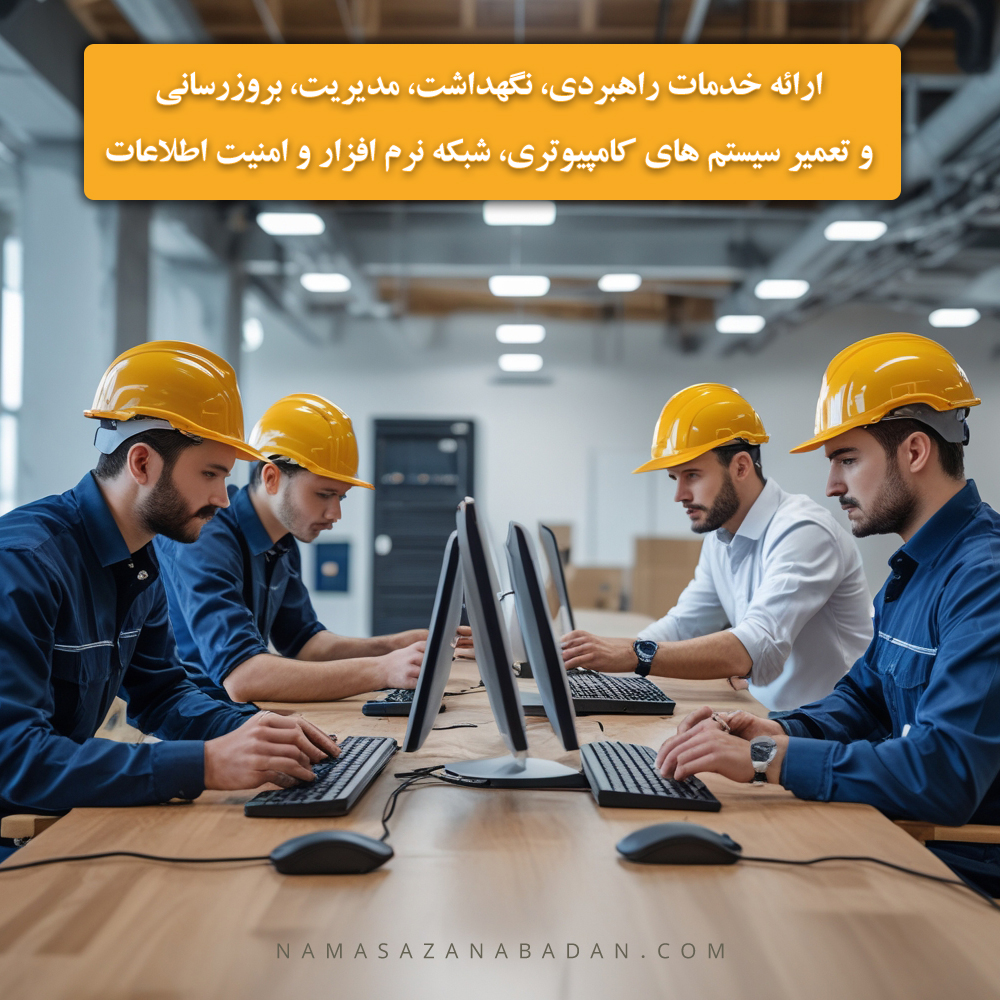 ارائه خدمات راهبردی، نگهداشت، مدیریت، بروزرسانی و تعمیر سیستم های کامپیوتری، شبکه نرم افزار و امنیت اطلاعات