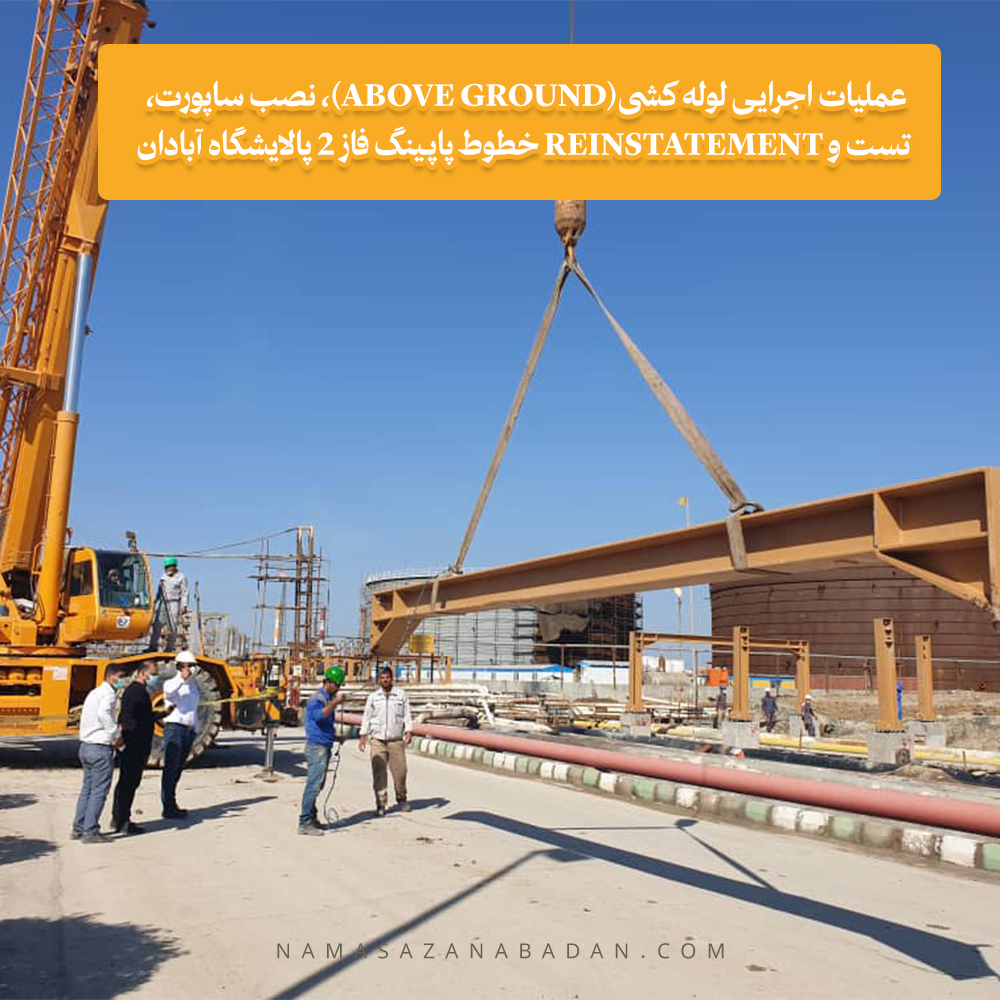 عملیات اجرایی لوله کشی، نصب استراکچر و نصب ساپورت فاز 2 پالایشگاه آبادان