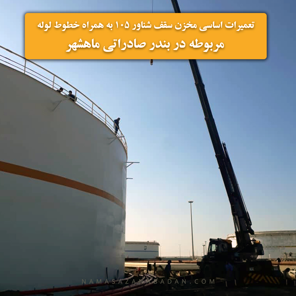 تعمیرات اساسی مخزن سقف شناور 105 بندر صادراتی ماهشهر
