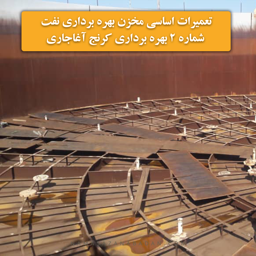 تعمیرات اساسی مخزن بهره برداری نفت شماره 2 بهره برداری کرنج آغاجاری
