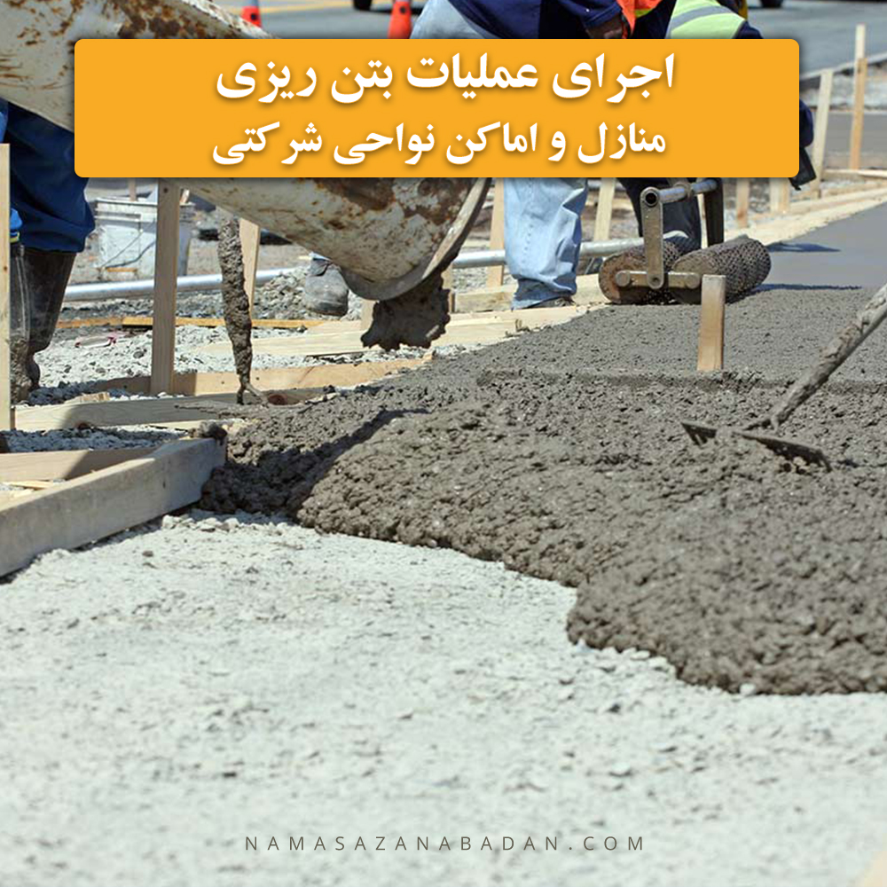 اجرای عملیات بتن ریزی منازل و اماکن نواحی شرکتی