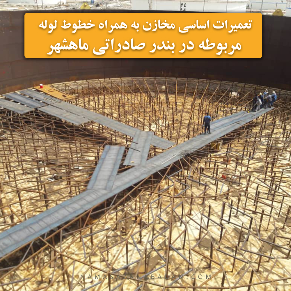 تعمیرات اساسی مخازن مربوطه در بندر صادراتی ماهشهر