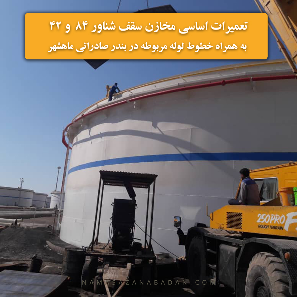 تعمیرات اساسی مخازن سقف شناور و خطوط لوله در بندر صادراتی ماهشهر