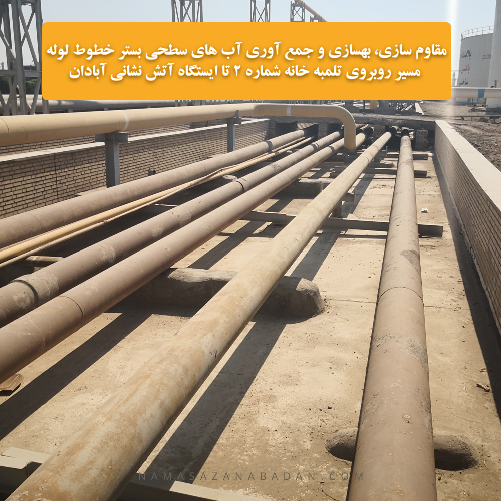 مقاوم سازی، بهسازی و جمع آوری آب های سطحی بستر خطوط لوله مسیر روبروی تلمبه خانه شماره 2 تا ایستگاه آتش نشانی آبادان