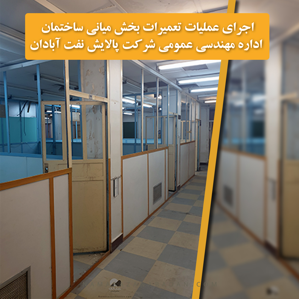 اجرای عملیات تعمیرات بخش میانی ساختمان اداره مهندسی عمومی شرکت پالایش نفت آبادان