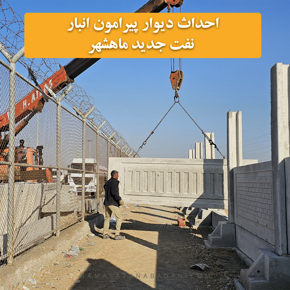 احداث دیوار پیرامون انبار نفت جدید ماهشهر