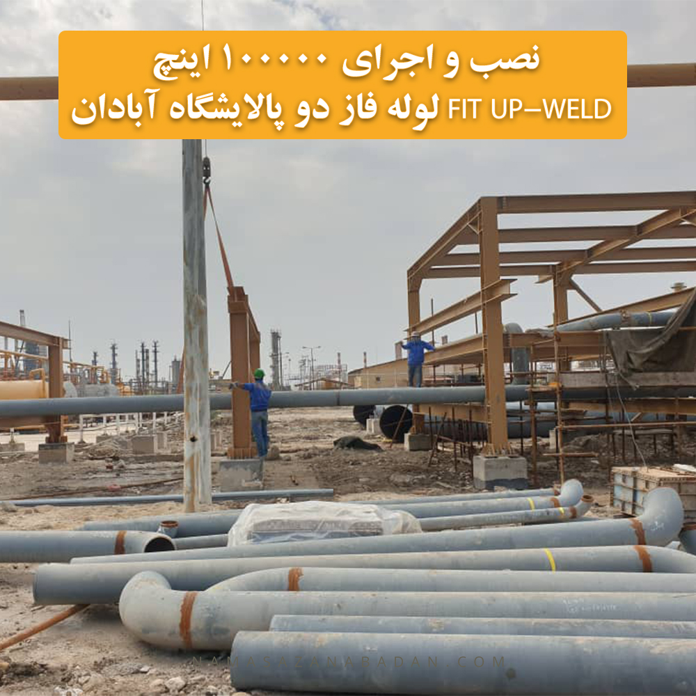 نصب و اجرای 100000 اینچ fit up-weld لوله فاز دو پالایشگاه آبادان