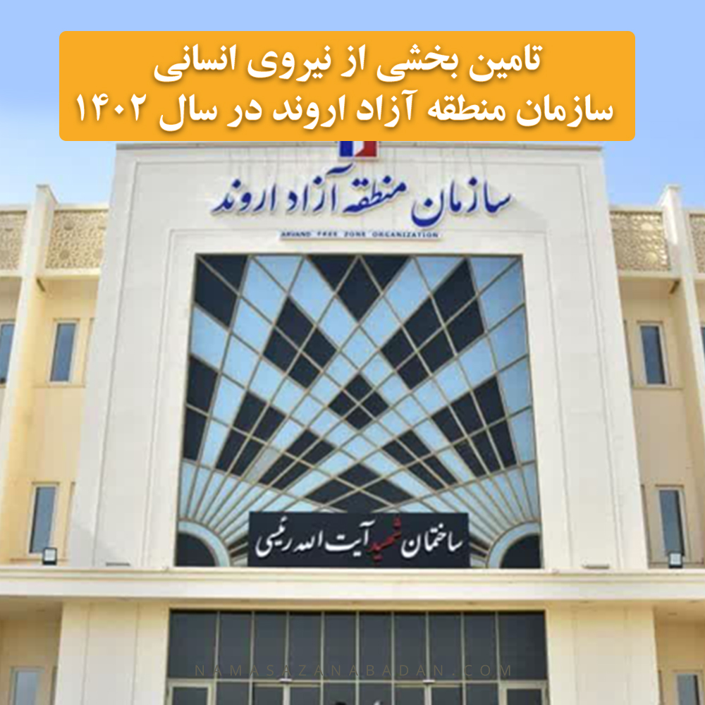 تامین بخشی از نیروی انسانی سازمان منطقه آزاد اروند در سال 1402