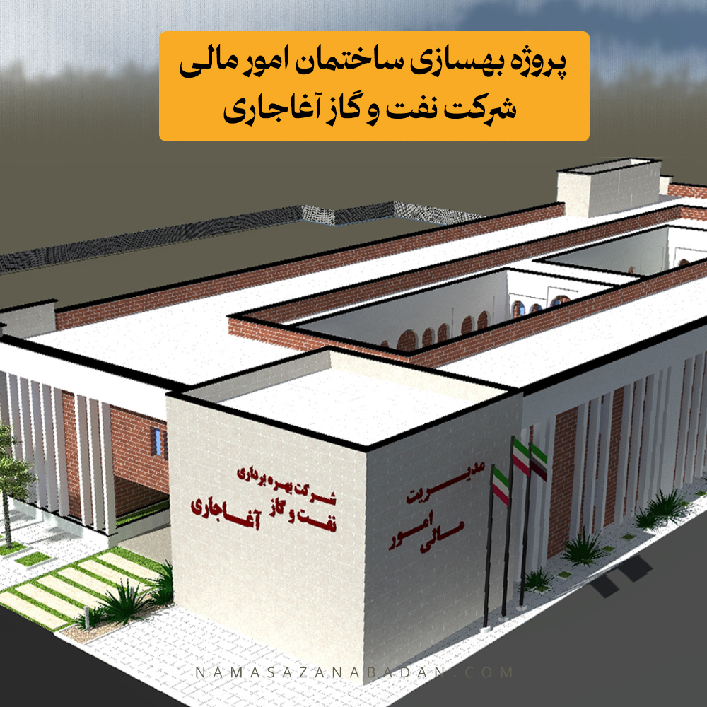 پروژه بهسازی ساختمان امور مالی شرکت نفت و گاز آغاجاری
