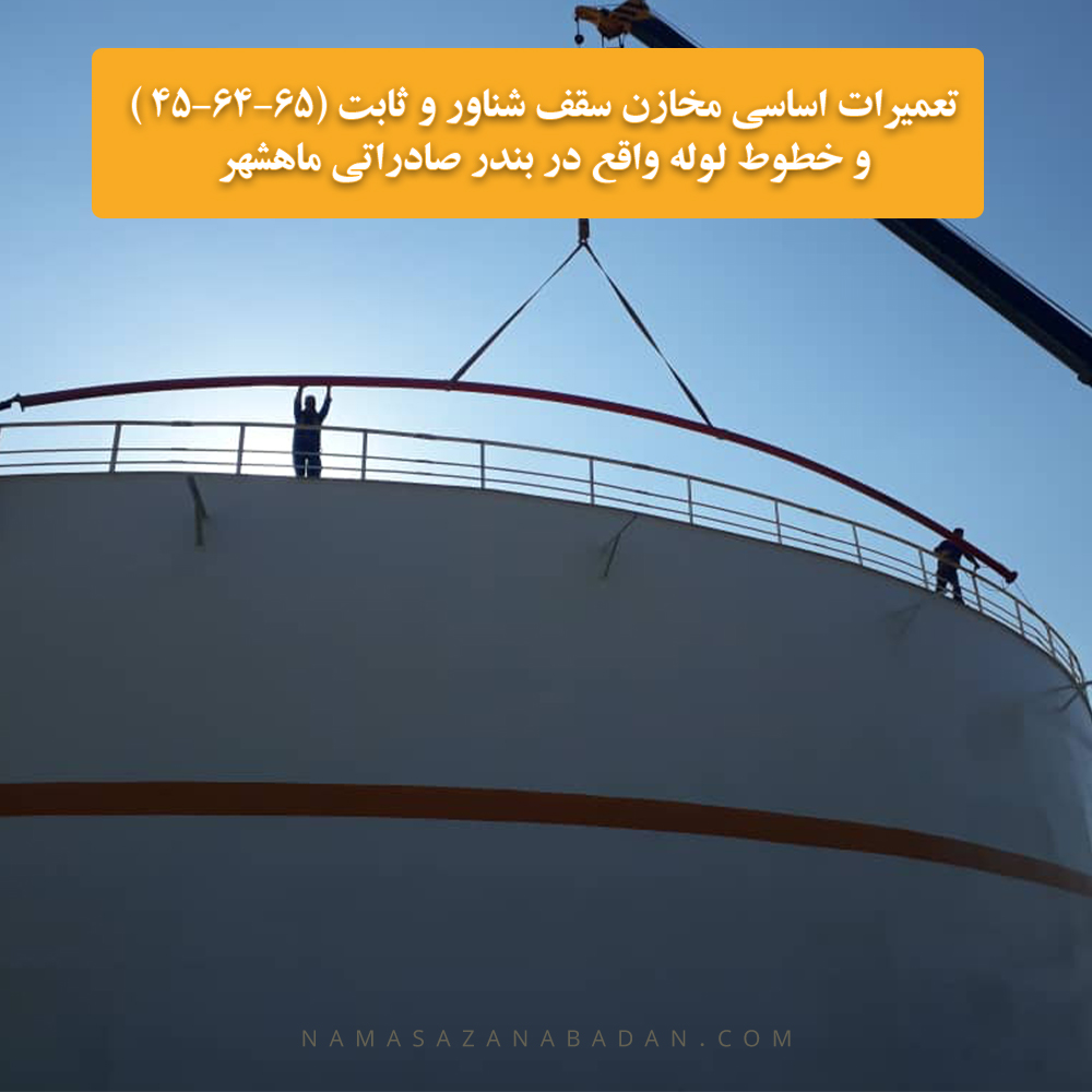 تعمیرات اساسی مخازن سقف شناور و ثابت 65-64-45 و خطوط لوله واقع در بندر صادراتی ماهشهر