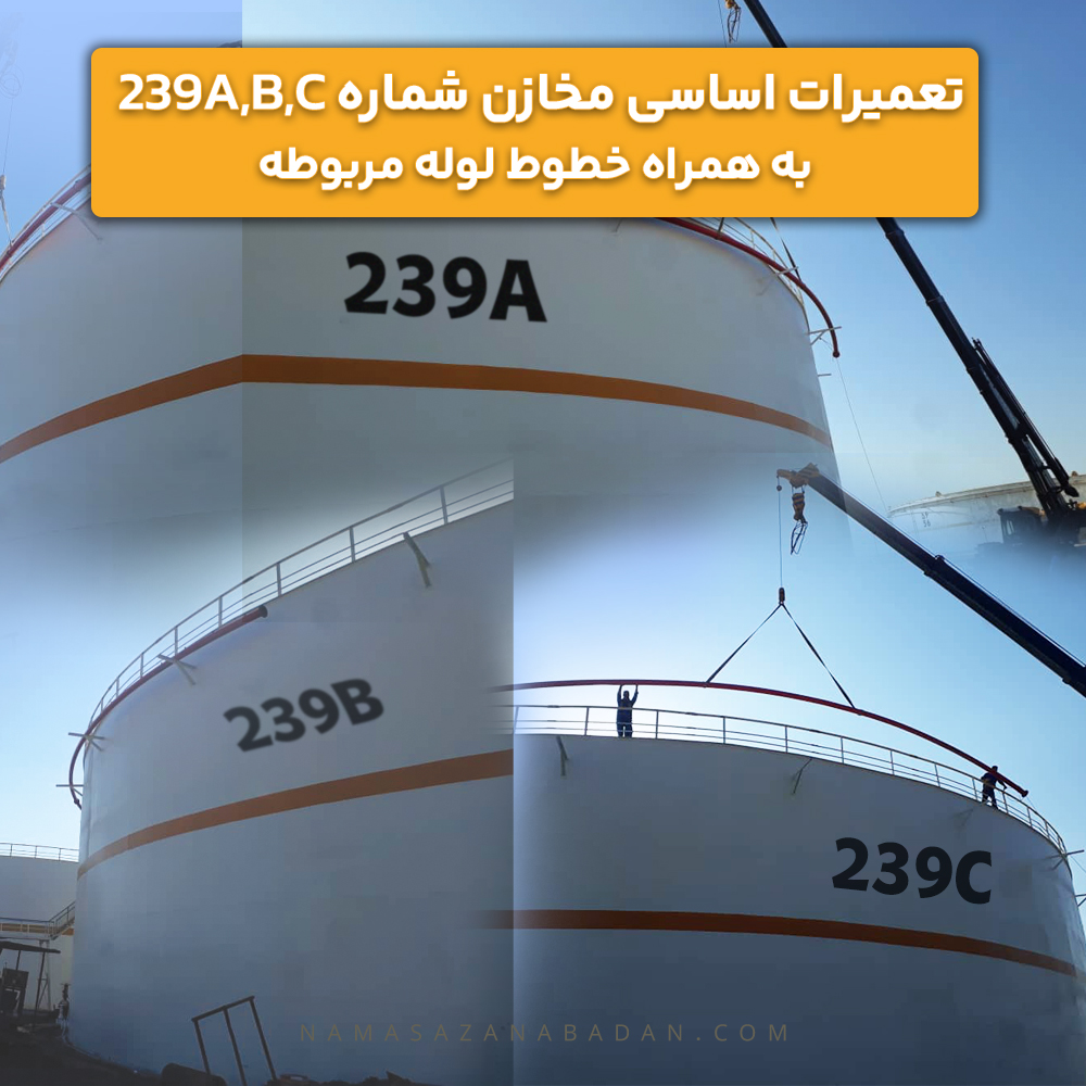 تعمیرات اساسی مخازن شماره 239A,B,C به همراه خطوط لوله مربوطه