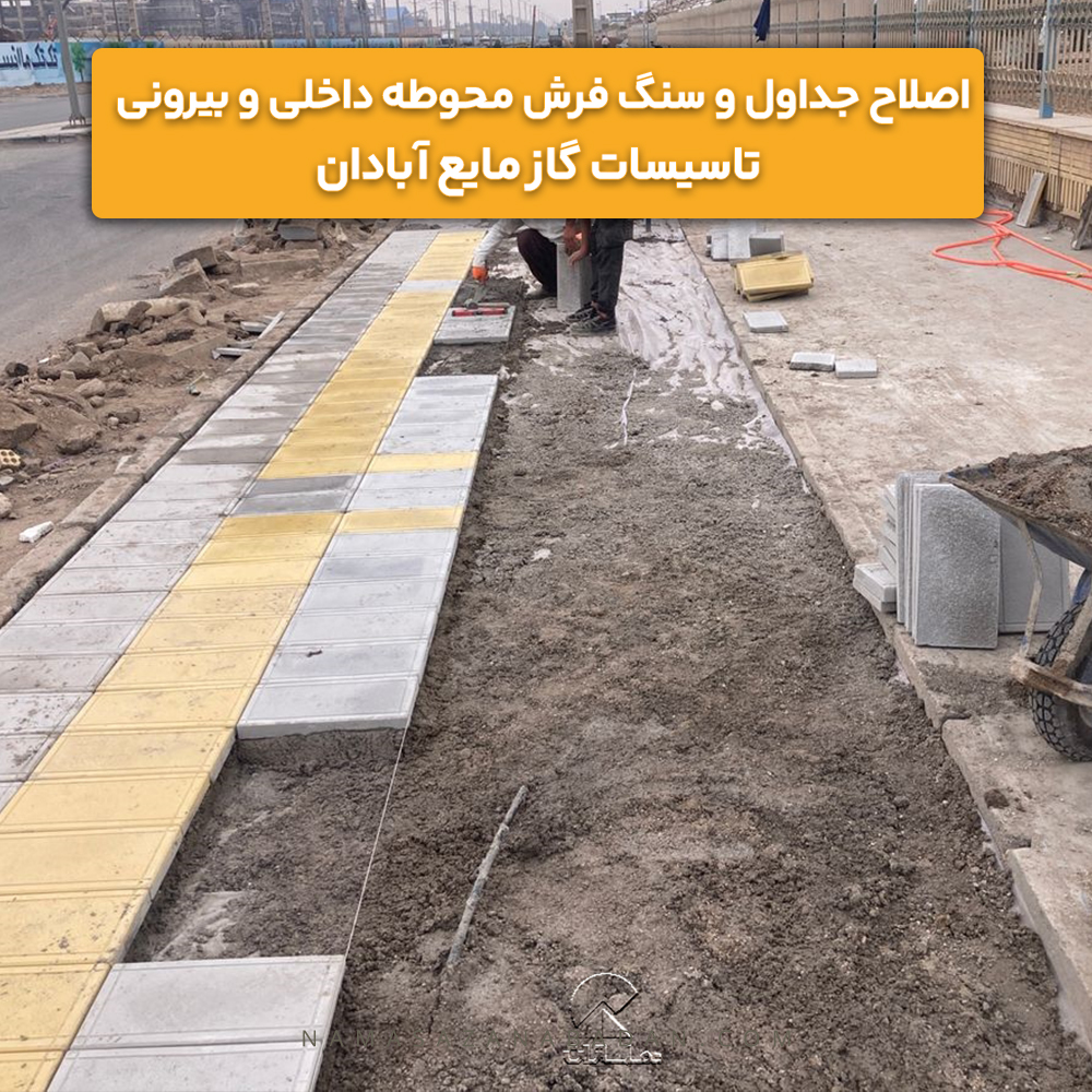 اصلاح جداول و سنگ فرش محوطه داخلی و بیرونی تاسیسات گاز مایع آبادان